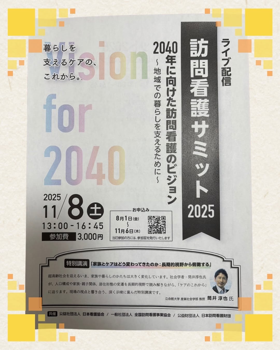訪問看護サミット